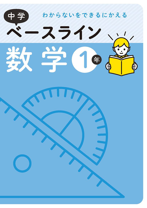 ベースライン　数学　中１