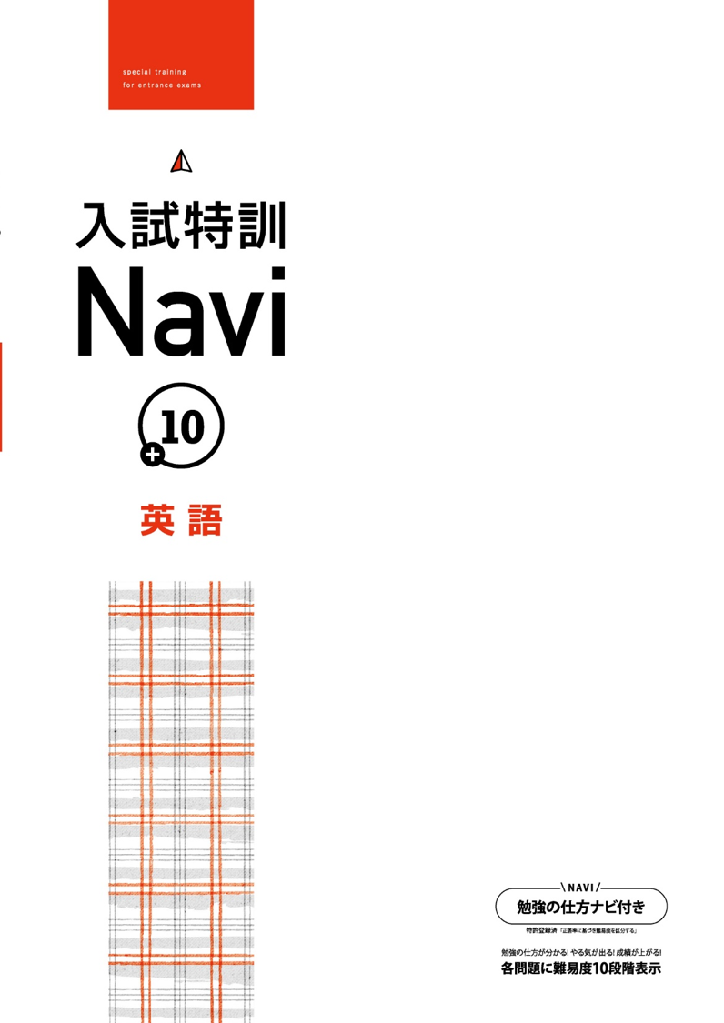 入試特訓Navi＋10　英語