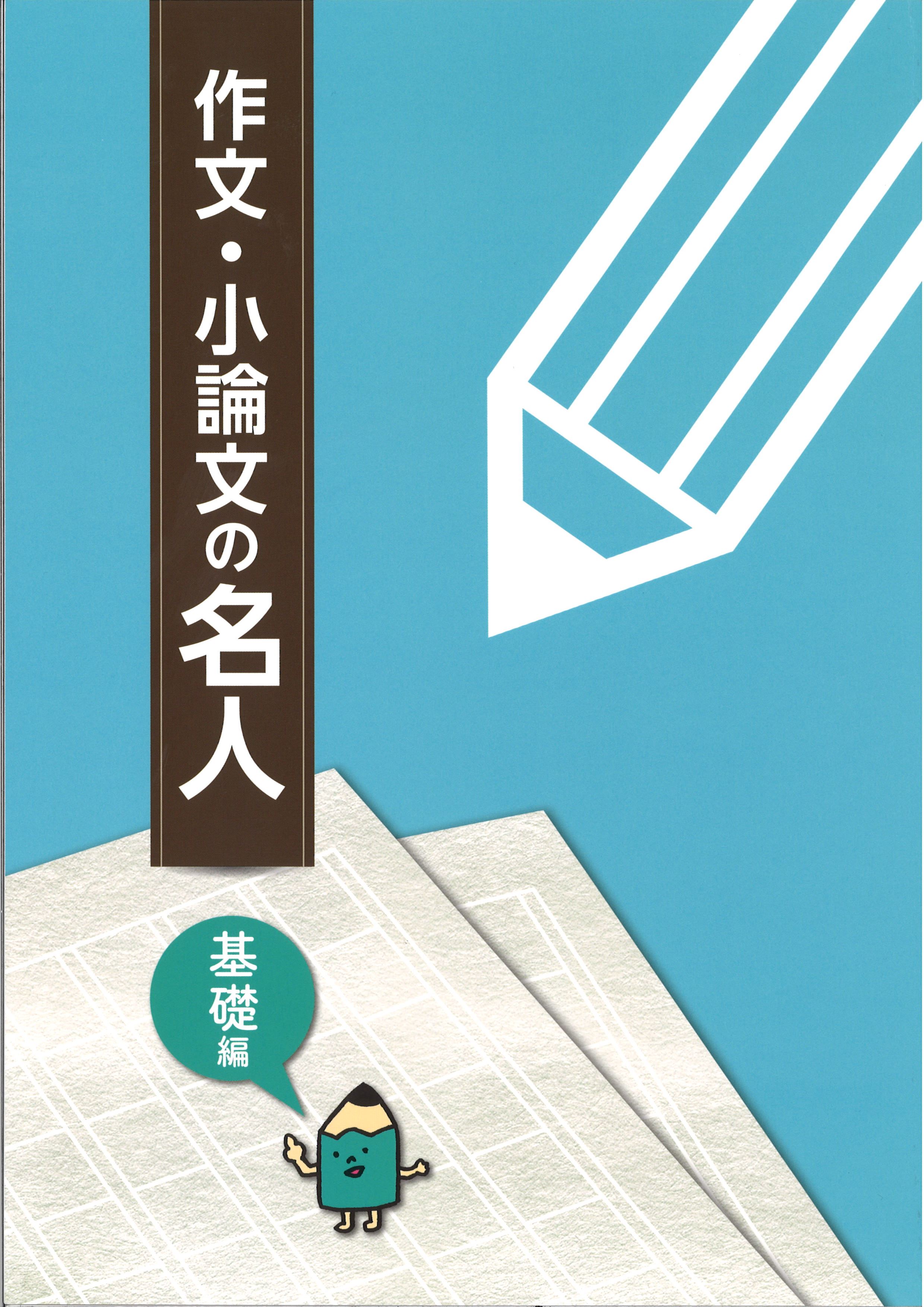 作文・小論文の名人　基礎編