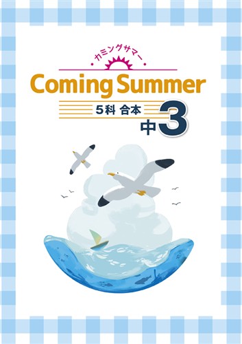 カミングサマー　合本　５科英数国理社　中３