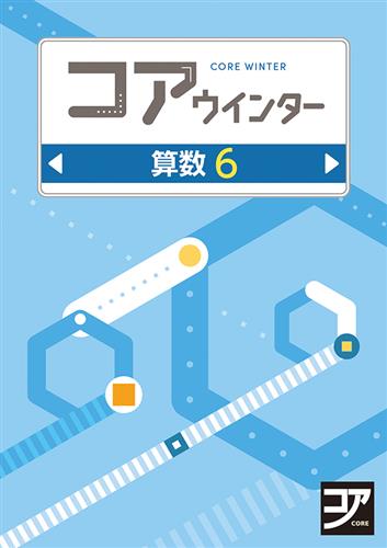 コアウインター　算数　小６