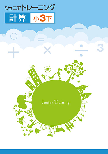 ジュニアトレーニング　計算　小３下