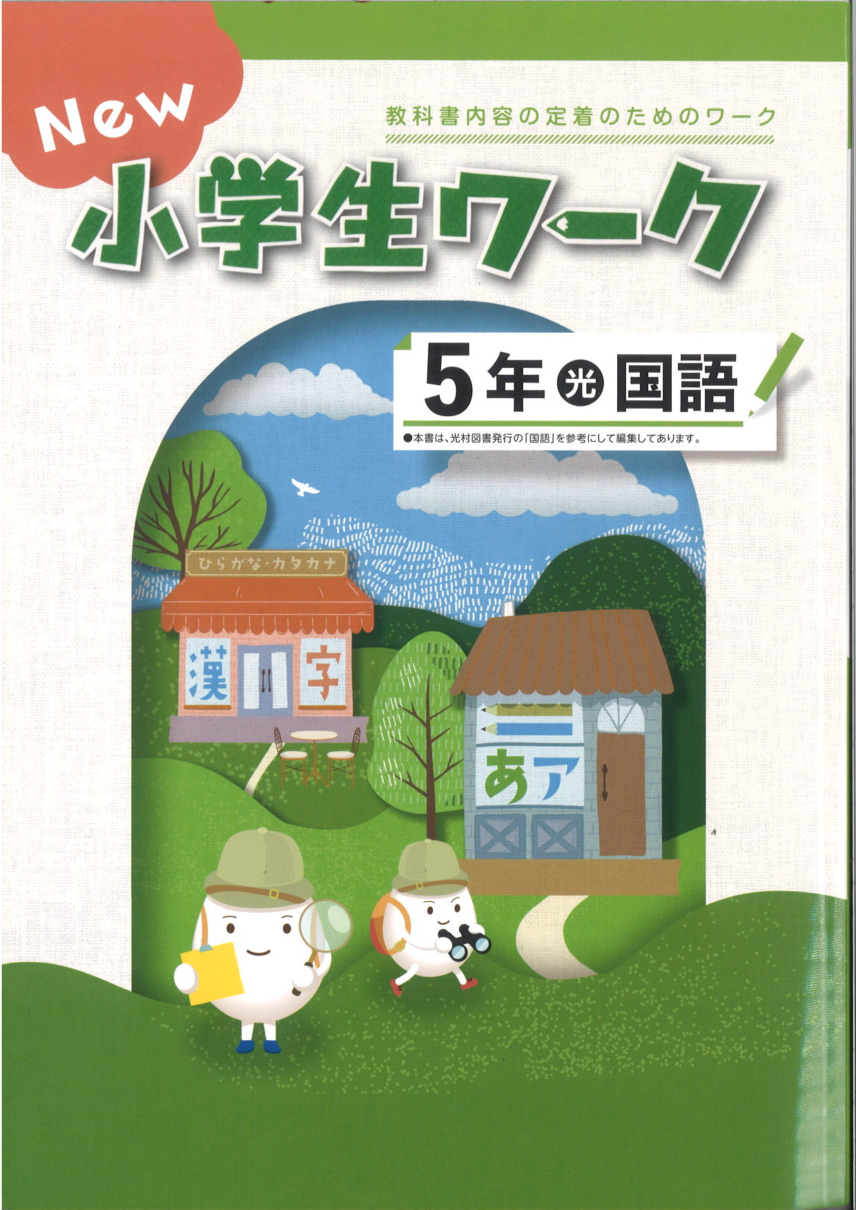 New小学生ワーク　国語　（光村）　小５