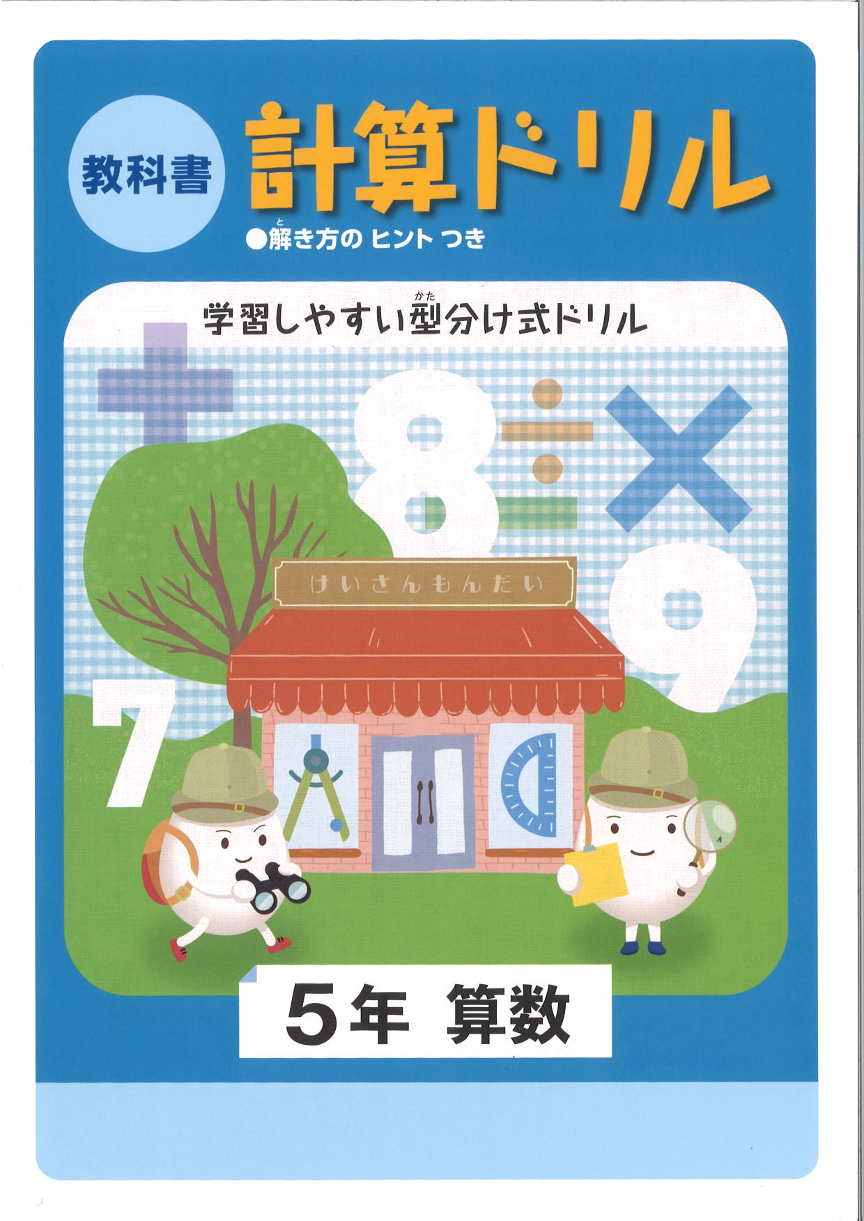 教科書　計算ドリル　（標準）　小５