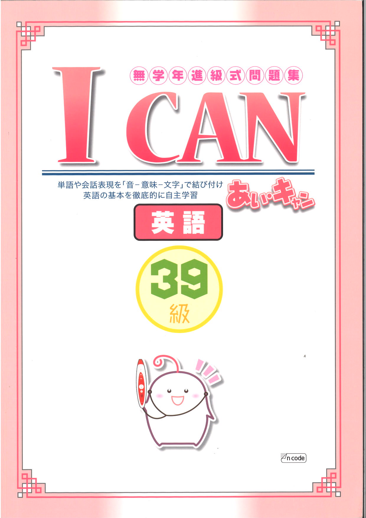 あい・キャン　英語　39級