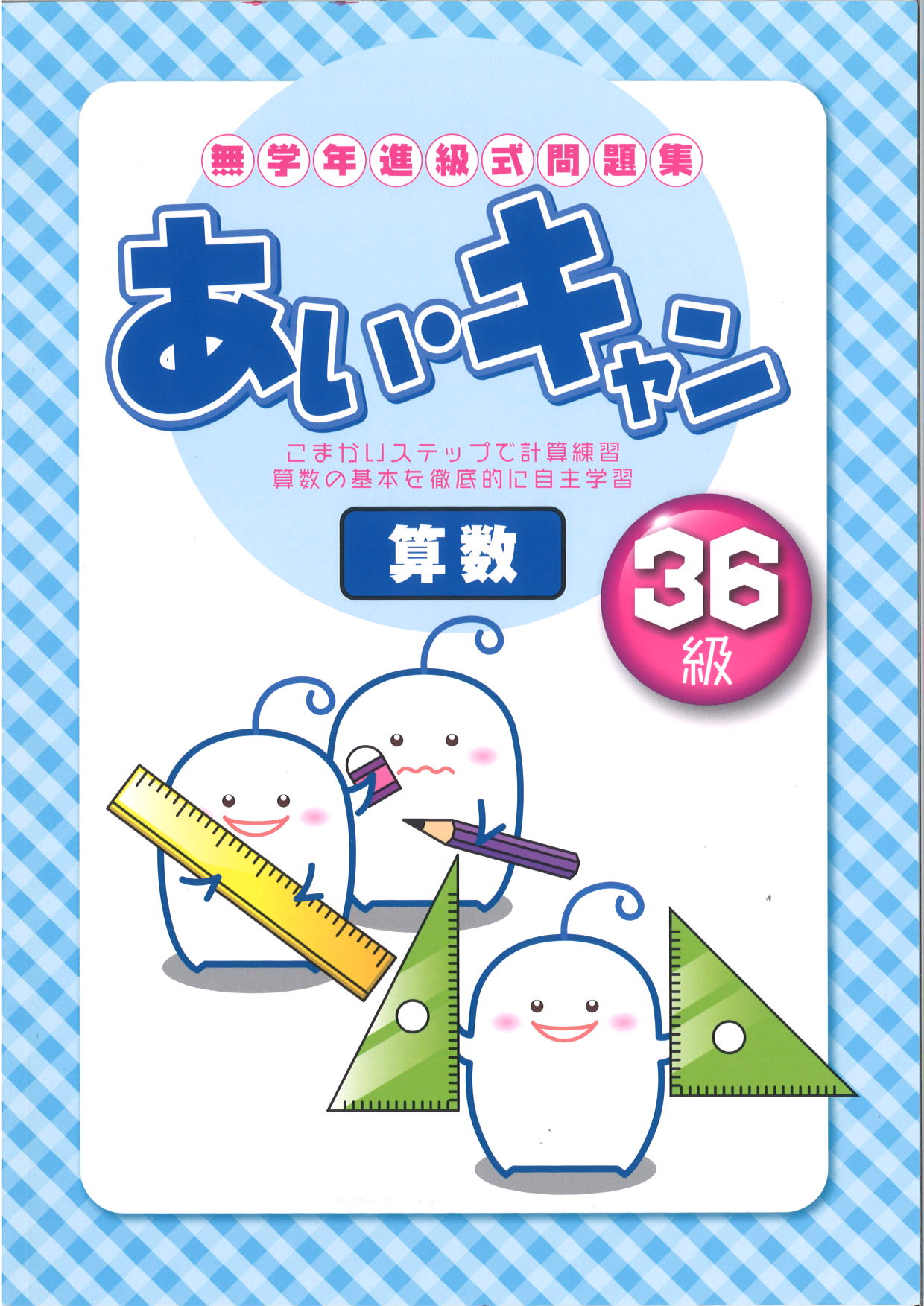 あい・キャン　算数　36級