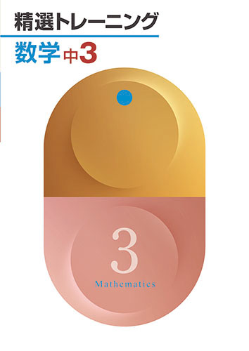 精選トレーニング　数学　中３