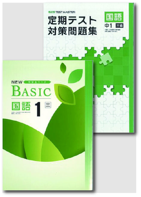 セット　NEW BASIC（ニューベーシック）＋定期テスト対策問題集　国語　（三省）　中１