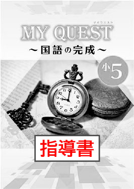 指導書　MY QUEST（マイクエスト）　国語の完成　小５
