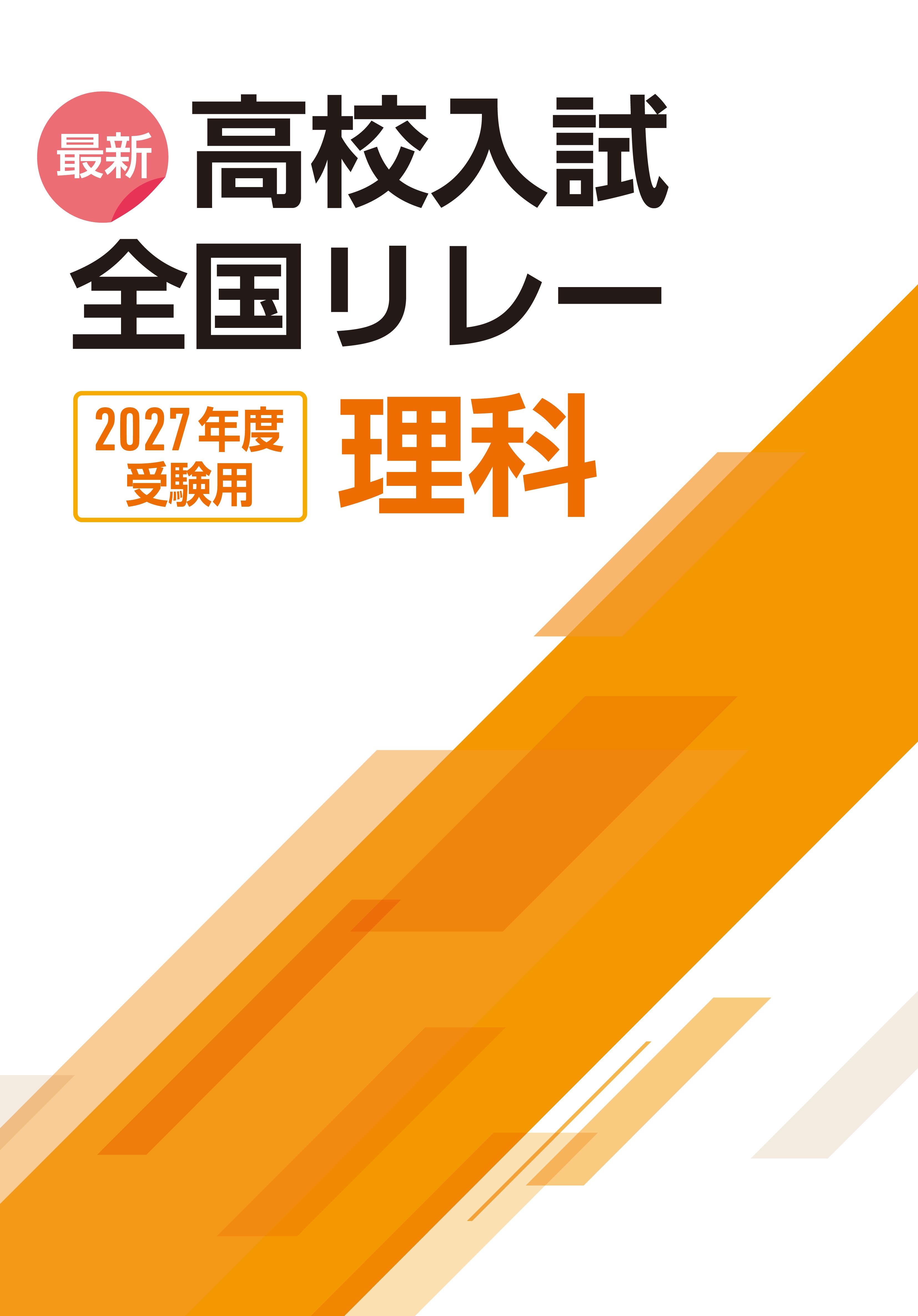 最新高校入試　全国リレー　理科　2027