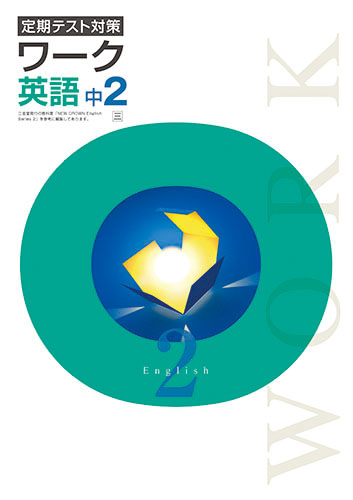 定期テスト対策ワーク　英語　（三省）　中２