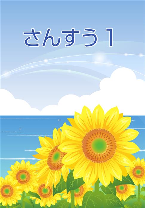 夏のテキスト　算数　小１