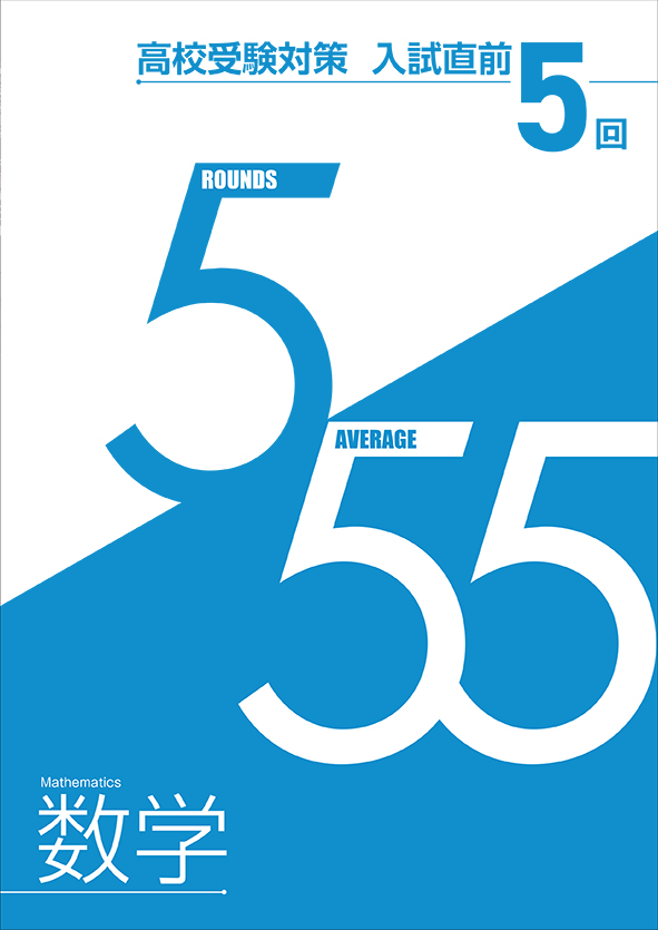 入試直前　５回　数学