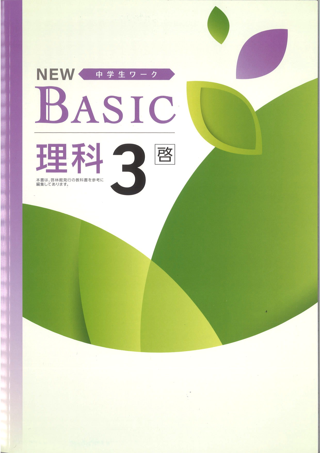 NEW BASIC　理科　（啓林）　中３