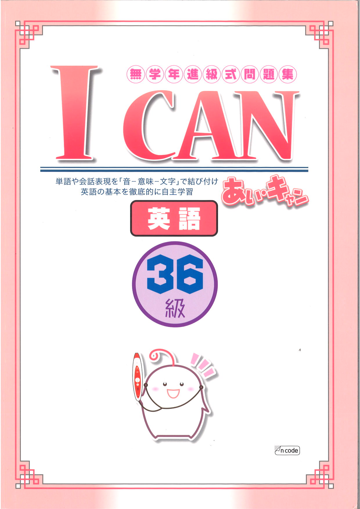 あい・キャン　英語　36級