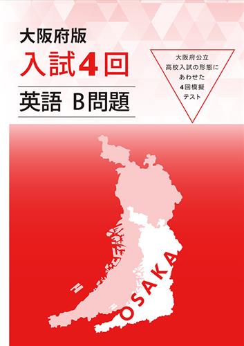 大阪府版　入試４回　英語　Ｂ問題