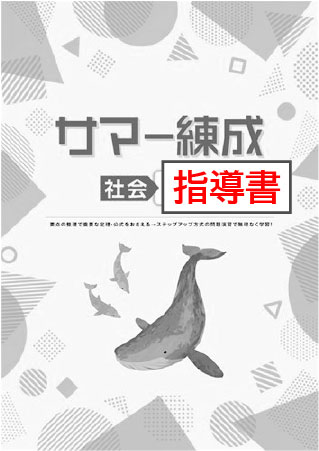 指導書　サマー練成　社会　中１