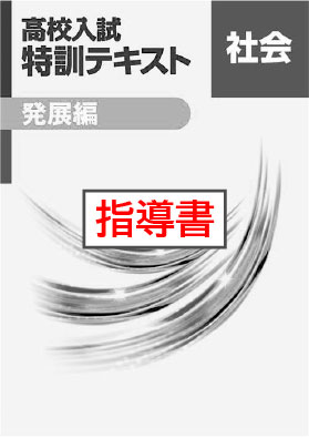 指導書　高校入試　特訓テキスト　発展編　社会