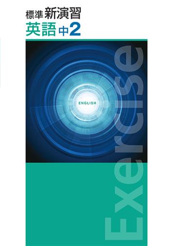 標準新演習　英語　中２