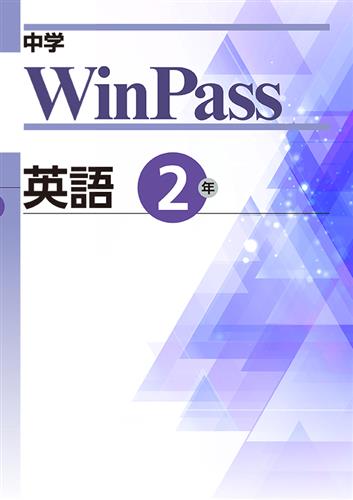 中学　WinPass　英語　中２