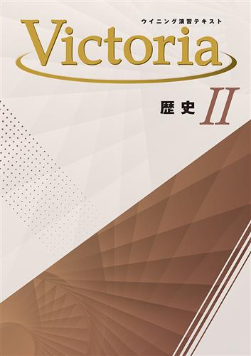 Victoria　社会　歴史Ⅱ