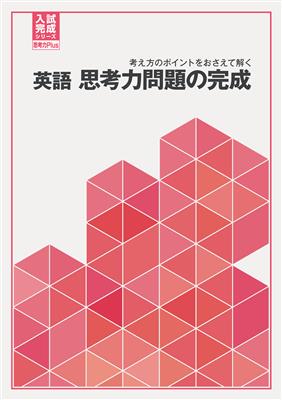 英語　思考力問題の完成