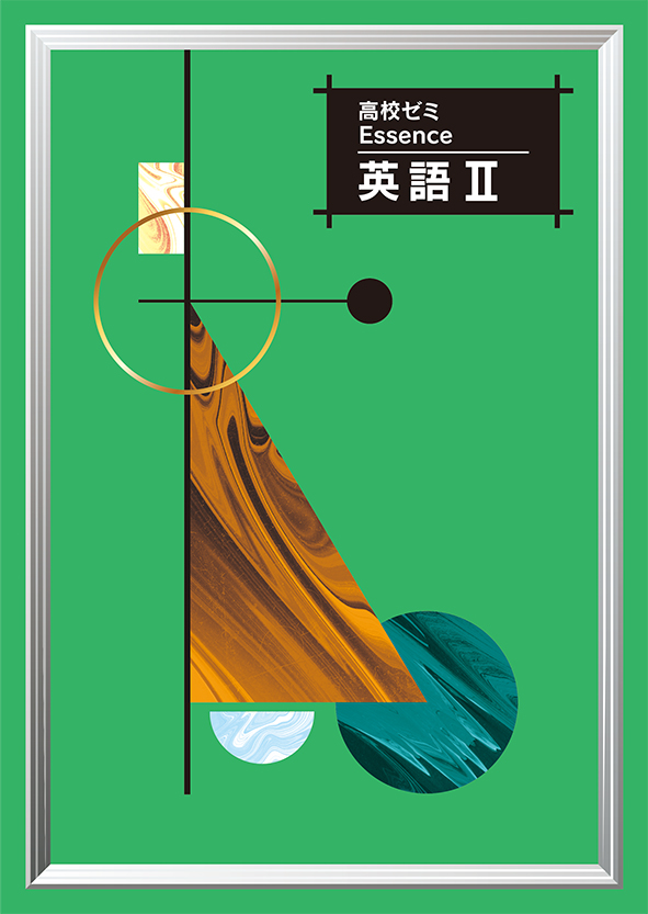 高校ゼミ　Essence　英語Ⅱ