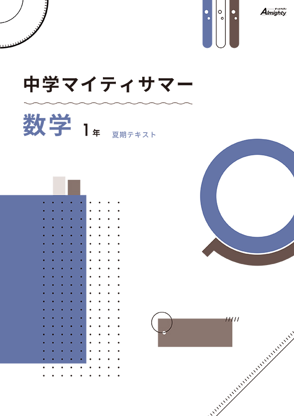 マイティサマー　数学　中１
