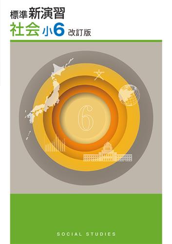標準新演習　社会　小６