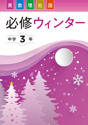 必修ウインター　合本　５科英数国理社　中３