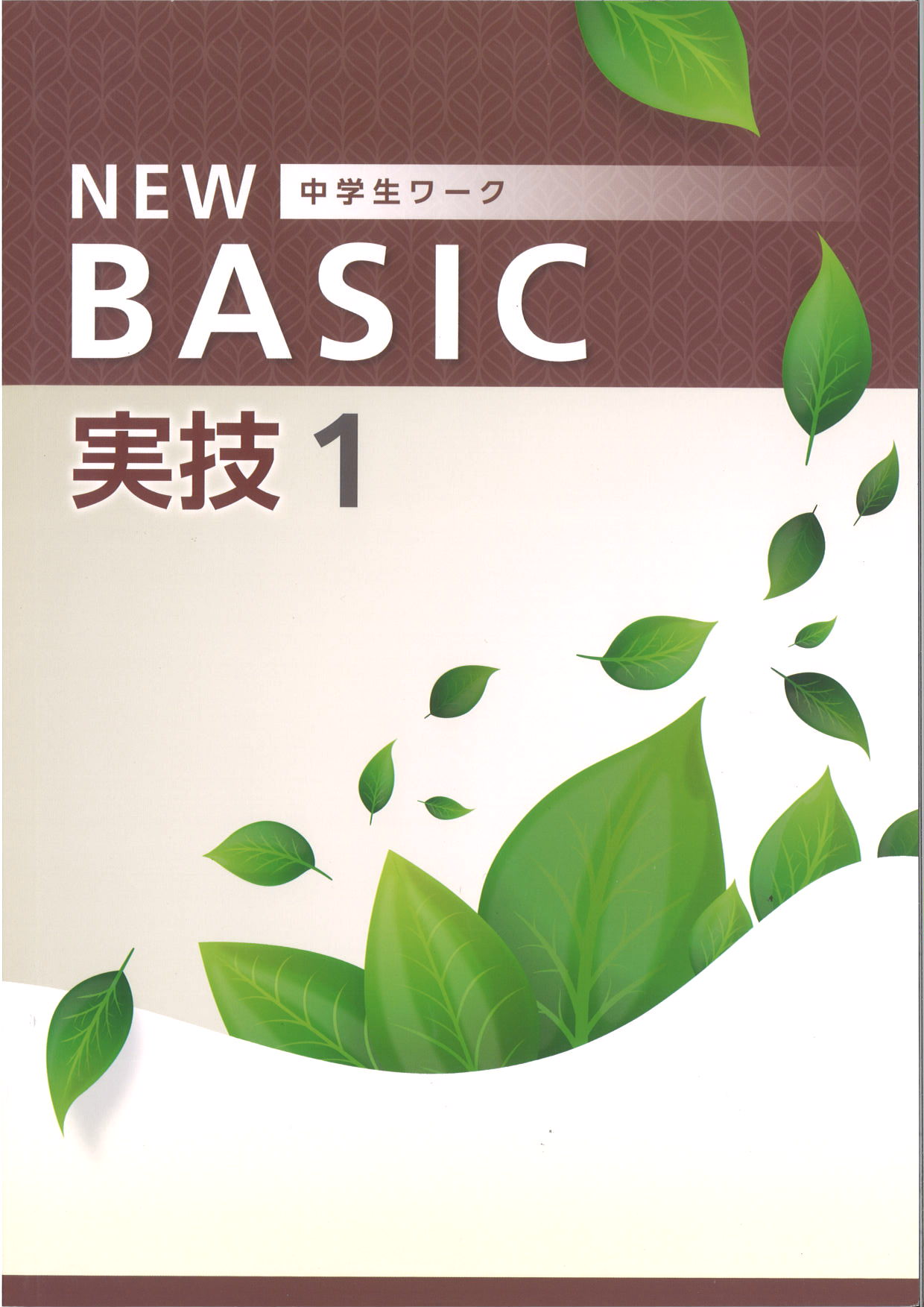 NEW BASIC　実技　（音・美・保）　中１