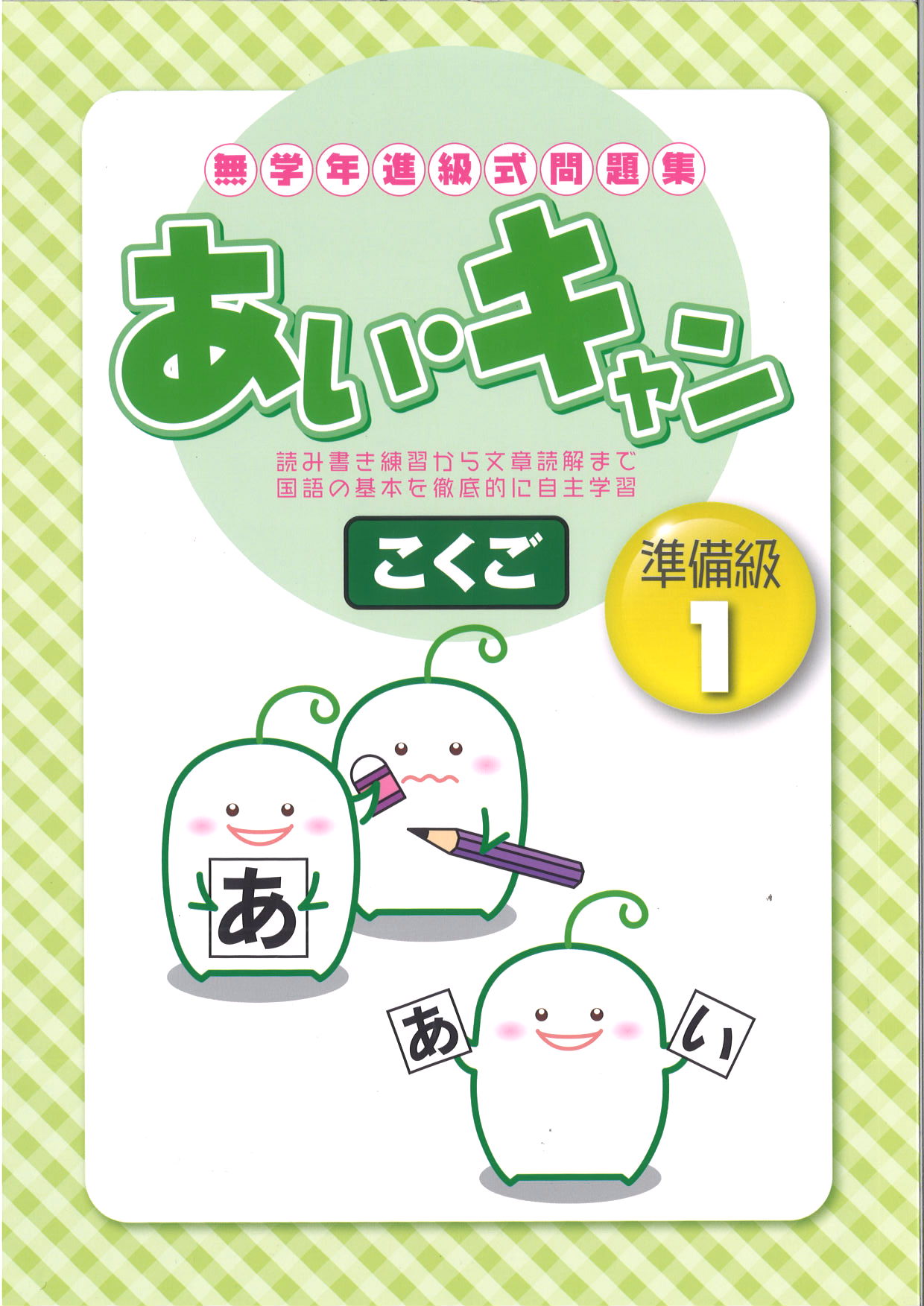 あい・キャン　国語　準備級１