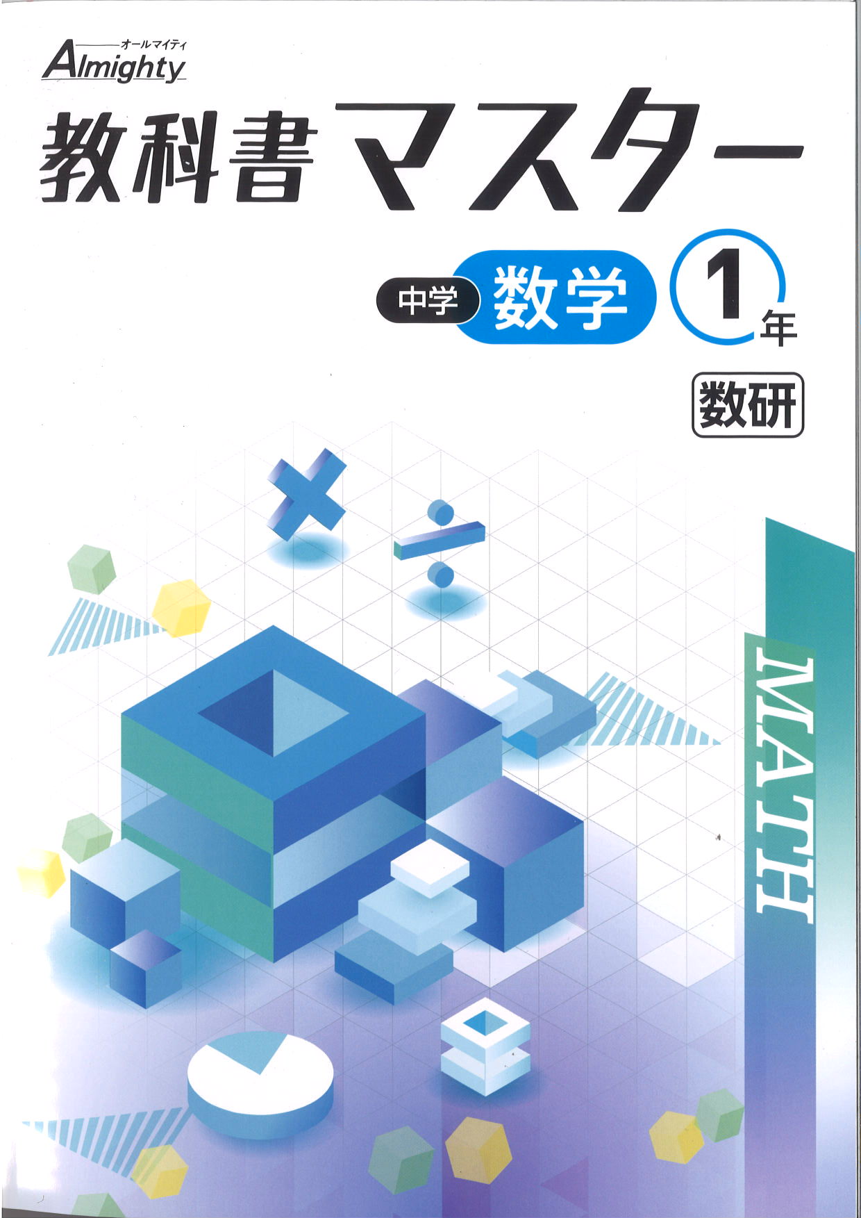 教科書マスター　数学　（数研）　中１
