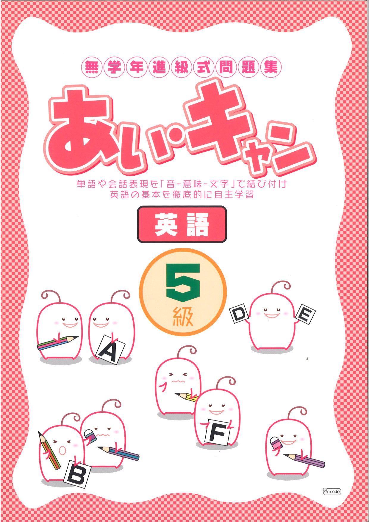 あい・キャン　英語　５級