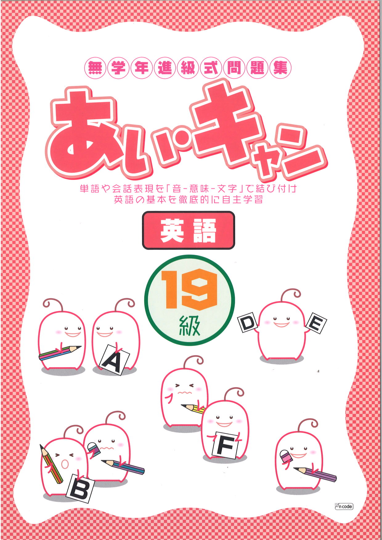 あい・キャン　英語　19級