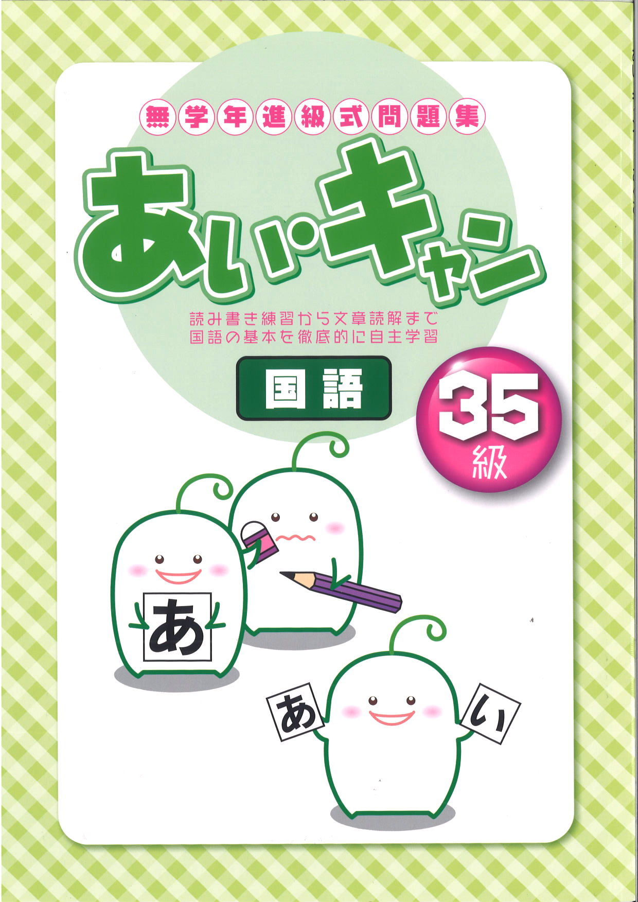 あい・キャン　国語　35級