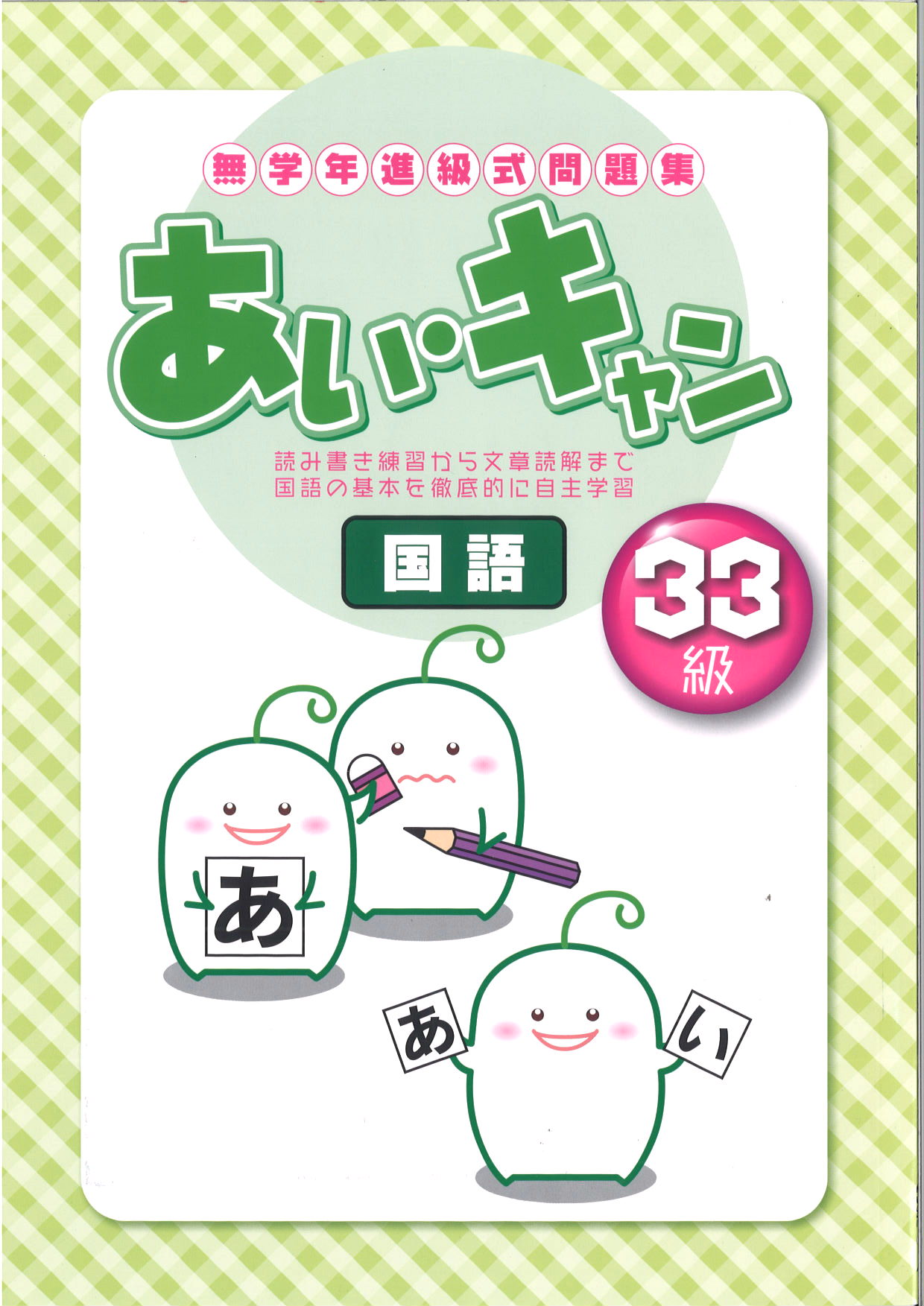 あい・キャン　国語　33級