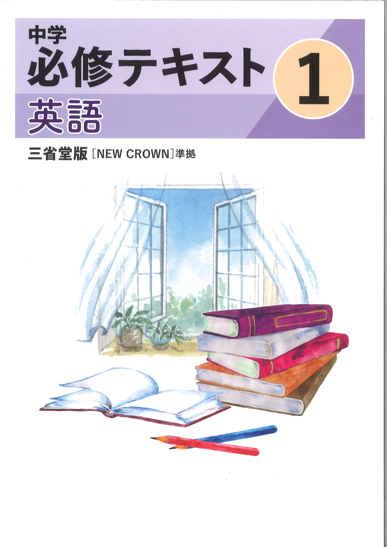 中学　必修テキスト　英語　（三省）　中１