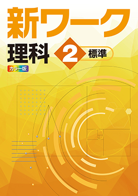 新ワーク　理科　（標準）　中２