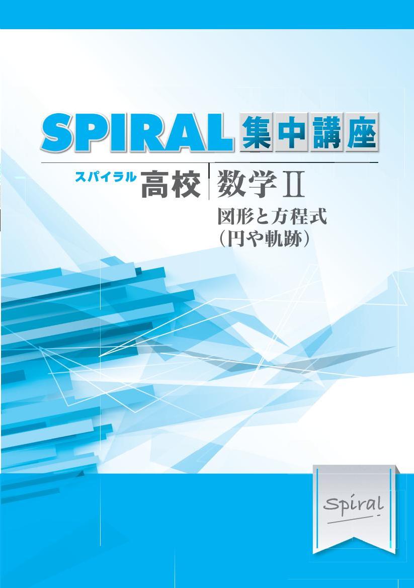 高校SPIRAL　集中講座　（高校スパイラル）　数学Ⅱ　図形と方程式（円や軌跡）