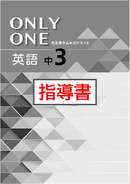指導書　ONLY ONE（オンリーワン）　英語　中３