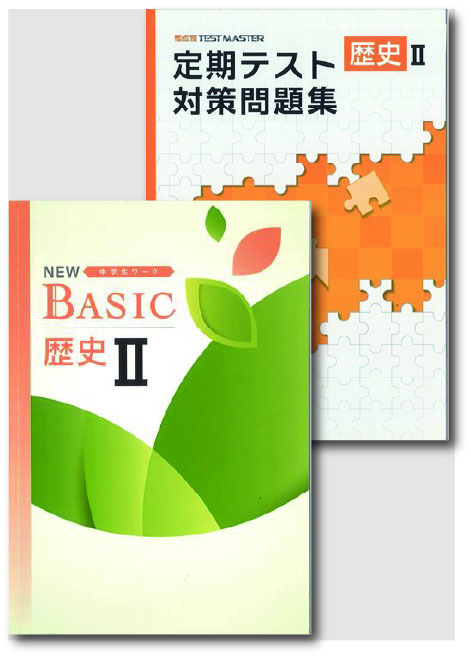 セット　NEW BASIC（ニューベーシック）＋定期テスト対策問題集　社会　（標準）　歴史Ⅱ