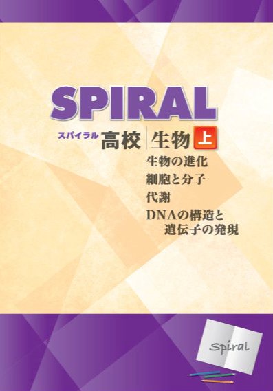 高校SPIRAL（高校スパイラル）　生物　上