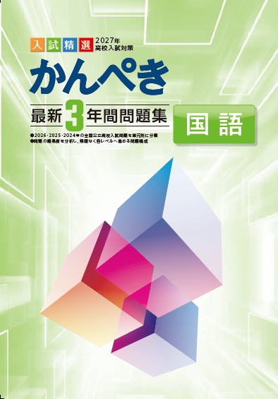 かんぺき最新３年間問題集　国語　2027