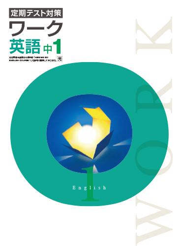 定期テスト対策ワーク　英語　（光村）　中１