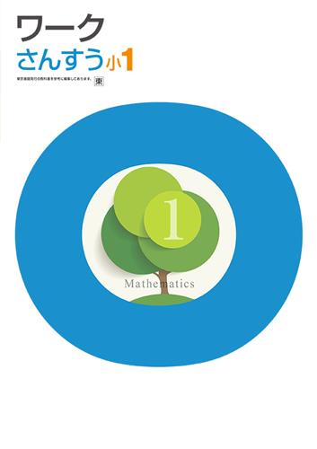 栄光ワーク　算数　（東書）　小１