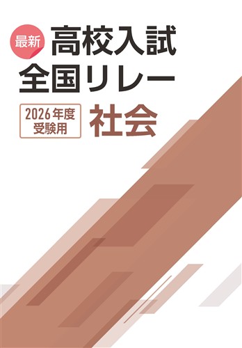 最新高校入試　全国リレー　社会　2026