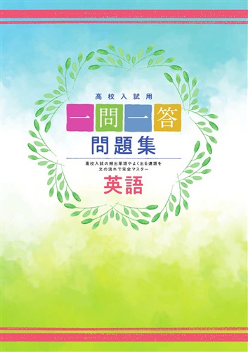 一問一答問題集　英語
