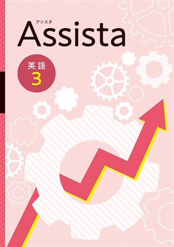 Assista　英語　中３