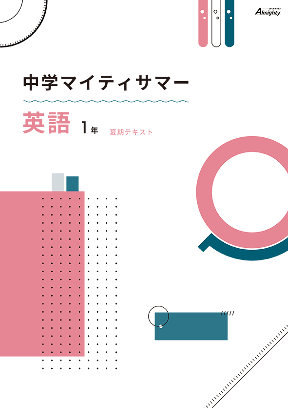 マイティサマー　英語　中１